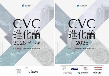 【 XSprout 】調査結果を一挙公開！『CVC進化論2026 データ集 ―CVC117社の実態データ 完全収録版』