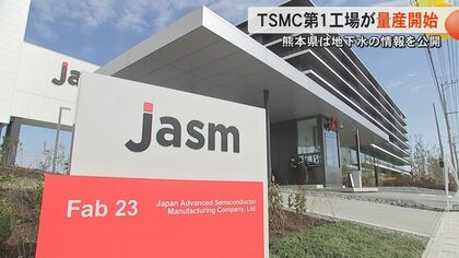 TSMCが第1工場を「12月に量産開始した」と発表　木村敬熊本県知事が生出演し第3工場誘致に「未来の世界の産業づくりにエントリーしたい」