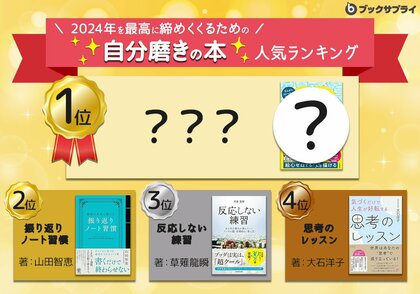 仕事力爆上げから心の安定まで!2024年を最高に締めくくるための自分磨き本ランキング