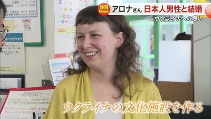 「楽しい部分を共有したい」ウクライナ避難民の女性が徳島県の男性と結婚し転出　徳島で母国の文化紹介へ【岡山発】