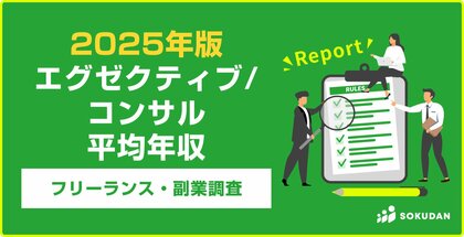 【年収1,010万円】エグゼクティブ/コンサル案件のフリーランス副業調査｜2025年最新