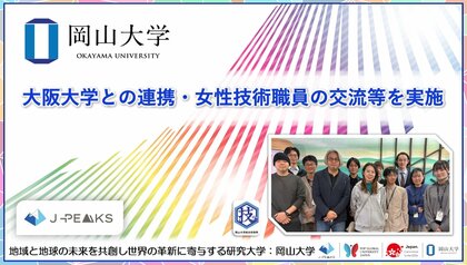 【岡山大学】大阪大学との連携・女性技術職員の交流等を実施