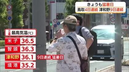 島根・津和野町で9日連続、鳥取市で4日連続の猛暑日　危険な暑さ続く　 熱中症搬送増加で厳重警戒