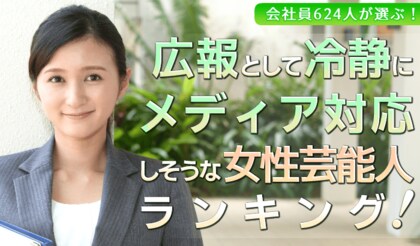 会社員624人が選ぶ「冷静にメディア対応をしそうな芸能人（女性編）」ランキング｜1位は天海祐希！米倉涼子や松嶋菜々子も上位に