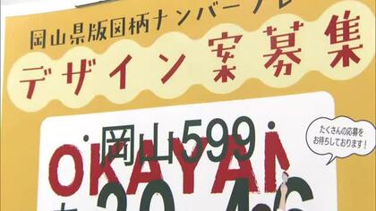 最優秀賞には賞金１０万円　岡山県で初の車両用図柄ナンバープレート　４月からデザイン案募集開始【岡山】