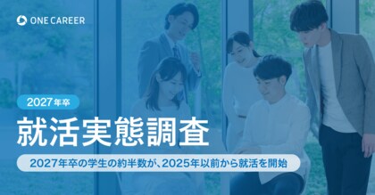 【2027年卒 就活実態調査】2027年卒の学生の約半数が、2025年以前から就活を開始
