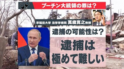 “民間人虐殺”国際刑事裁判所で裁けるか？専門家「プーチン逮捕は極めて困難」