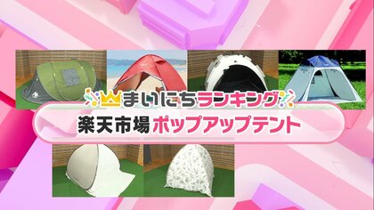 この夏注目！「遮光率100%」「組み立て簡単広々」…楽天市場ポップアップテントランキング