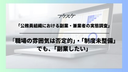 「公務員組織における副業・兼業者の実態調査」を実施