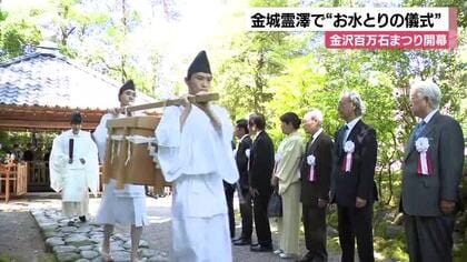金沢百万石まつり開幕 金城霊澤で「お水とり」の儀式 くみ上げた水は百万石茶会へ