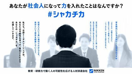 研修に重きを置く人材派遣会社 日研トータルソーシング “社会人になって力を入れたこと”を見つめ直すキャンペーン「#シャカチカキャンペーン」開催 3月18日(火)~3月31日(月)