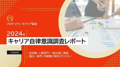 【キャリア自律意識調査レポート】74%がキャリア自律には経営層・管理職の協力が必須と認識、人事の役割はビジネス目標と人材育成・活用の方針を一致させる連携役に変化