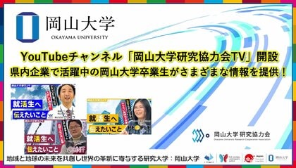 【岡山大学】YouTubeチャンネル「岡山大学研究協力会TV」開設 ~県内企業で活躍中の岡山大学卒業生がさまざまな情報を提供!~