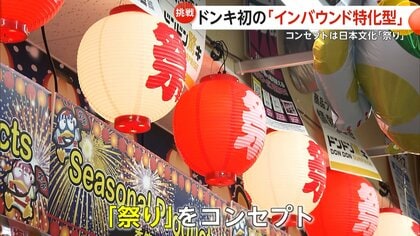 ドンキ初「インバウンド特化型店舗」新宿駅前に開業！提灯・御神輿で「祭り」コンセプト　外国人観光客に人気商品とは？