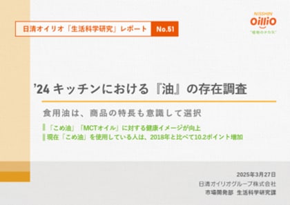 日清オイリオ生活科学研究レポートNo. 51 '24 キッチンにおける『油』の存在調査 生活者の食用油選択事情 ~商品特長も意識~
