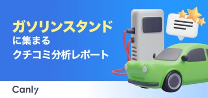 【ガソリンスタンド業界向け無料レポート公開】安さや立地は最優先じゃない？データが明かす、リピーターが定着する店舗の「特徴」