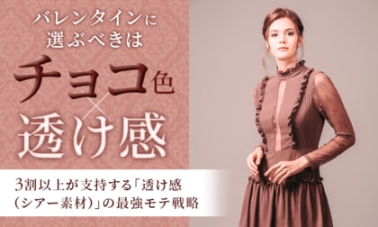 バレンタインに選ぶべきはチョコ色×透け感。3割以上が支持する「透け感（シアー素材）」の最強モテ戦略
