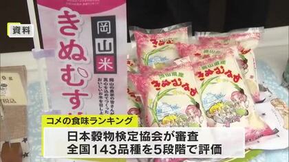 岡山県産は「きぬむすめ」が最高の「特Ａ」・香川は「特Ａ」なし　コメの食味ランキング発表【岡山・香川】