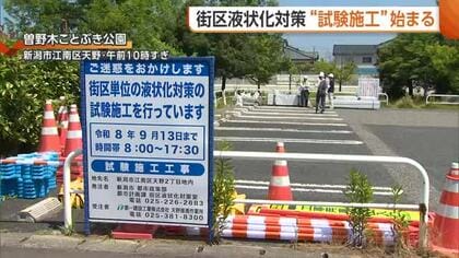 新潟市の液状化対策“試験施工”始まる　実際の工法で地盤沈下量など把握へ「対策工法への理解深めて」