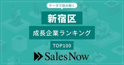 【新宿区】成長企業ランキングTOP100!/SalesNow DBレポート