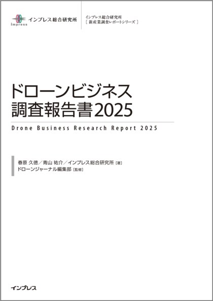 2024年度の国内ドローンビジネス市場規模は前年比13%増の4371億円ドローンショー市場が2倍に急拡大、運搬用途でも活用が進む『ドローンビジネス調査報告書2025』3月28日発売
