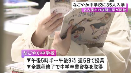 21歳女性「中学校にほとんど行っていなかったので」…名古屋に夜間中学「なごやか中学校」が開校 義務教育受けられなかった人など35人が入学 88歳の新入生も