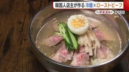 韓国人シェフが作る“ローストビーフ冷麺”！日本人好みにアレンジしたおすすめの一杯【新潟市北区】#新潟グルメ