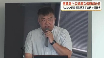 ふるさと納税「過度の信頼は危険」　返礼品の不正表示問題受け鹿児島県で研修会