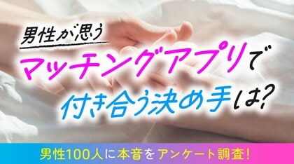 マッチングアプリで付き合う決め手を男性100人に調査｜1位は「一緒にいて落ち着く」45％、“交際判断”は「3回目のデート」が最多（ハッピーメール調べ）