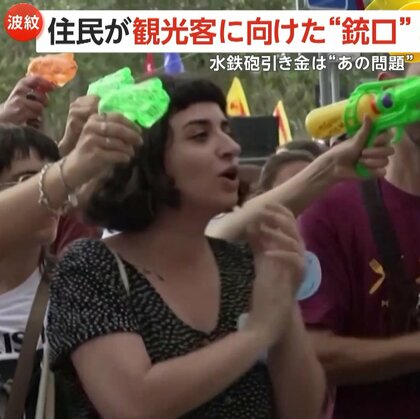「観光客は帰れ！」人気観光地・バルセロナの住民が観光客に水鉄砲”　オーバーツーリズムによる家賃高騰が引き金に