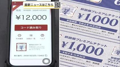 県発行のプレミアム付き商品券、電子チケットも完売　紙チケットと合わせ100万セット販売終了　秋田