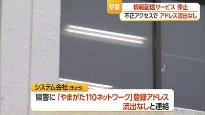 県警の情報配信サービス「やまがた110ネットワーク」不正アクセスで配信停止　アドレス流出はなし　山形