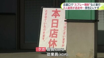 閉店後のパチンコ店で男2人が店長らに”クマスプレー”噴射か＿馬乗りや投げ飛ばすなど暴行加え逃走＿傷害容疑で行方を追う〈北海道森町〉