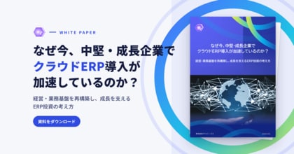 「なぜ今、中堅・成長企業でクラウドERP導入が加速しているのか？経営・業務基盤を再構築し、成長を支えるERP投資の考え方」ガイドを公開、中堅・成長企業がERP導入成功に導くカギを解説