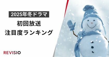 今、視聴者が最もくぎづけになっているドラマは?2025年1月クール冬ドラマ 初回放送注目度ランキング