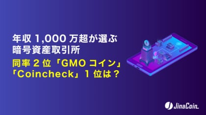 年収1,000万円超が選ぶ暗号資産取引所、同率2位「GMOコイン」「Coincheck」1位は？