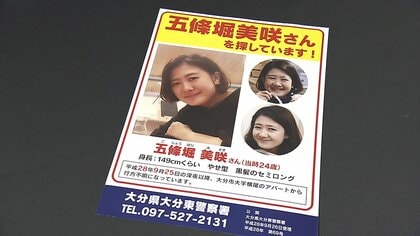 大分県の五條堀美咲さん（32）行方不明から８年　県警「決して風化させない」顔写真新たに公開　【大分発】