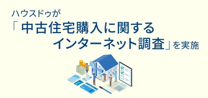 ハウスドゥが「中古住宅購入に関するインターネット調査」を実施
