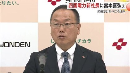 四国電力　新社長に宮本喜弘常務（６１）が内定　長井啓介社長は会長に【香川・高松市】