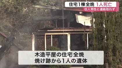 宮城県石巻市の住宅で火事　焼け跡から１人が遺体で見つかる　８０代の男性と連絡が取れない状態