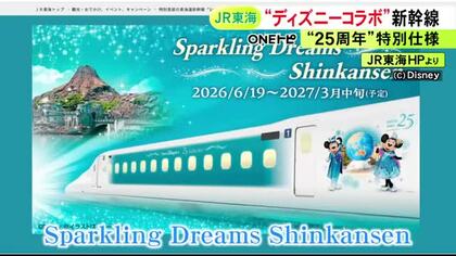 TDS25周年記念で…東海道新幹線にミッキーなど描かれた“コラボ車両” 6/19から運行開始 テーブルなども特別仕様