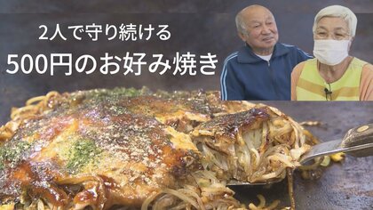 「生きている間は値上げしない…」物価高騰でも500円のお好み焼きを守る80代夫婦【広島発】