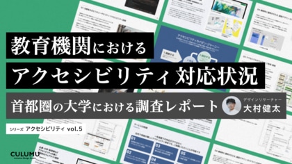 【調査レポート公開とセミナー開催のお知らせ】教育機関におけるアクセシビリティ対応状況を調査しました。(調査期間:2024年9月27日~10月25日)