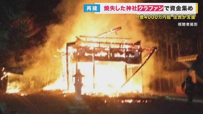 「先祖に申し訳ない」放火で焼けた神社再建へ　資金確保の『クラファン』開始　目標額『まずは800万円』
