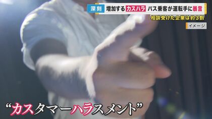 増加する「カスハラ」　パワハラやセクハラは減ったのに　従業員へのダメージ大きく業務に支障　「SNSが承認欲求型クレームを増やした」と専門家