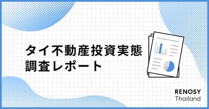 タイの富裕層が関心を持つ、日本不動産投資の実態調査を実施
