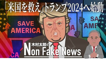 「米国を救え」2024年大統領選にらみトランプ氏始動　初戦州での集会は再出馬のシグナルか