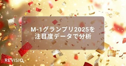M-1グランプリ2025　結成10年目にして初の決勝進出・たくろうが第21代王者に！ 視聴者がくぎづけになったシーンは？