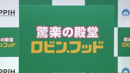 食品特化のドン・キホーテ新業態「ロビン・フッド」お披露目　おにぎり1個85円　コスパ・タイパ前面に