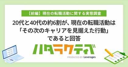 20代と40代の約6割が、現在の転職活動は「その次のキャリアを見据えた行動」であると回答